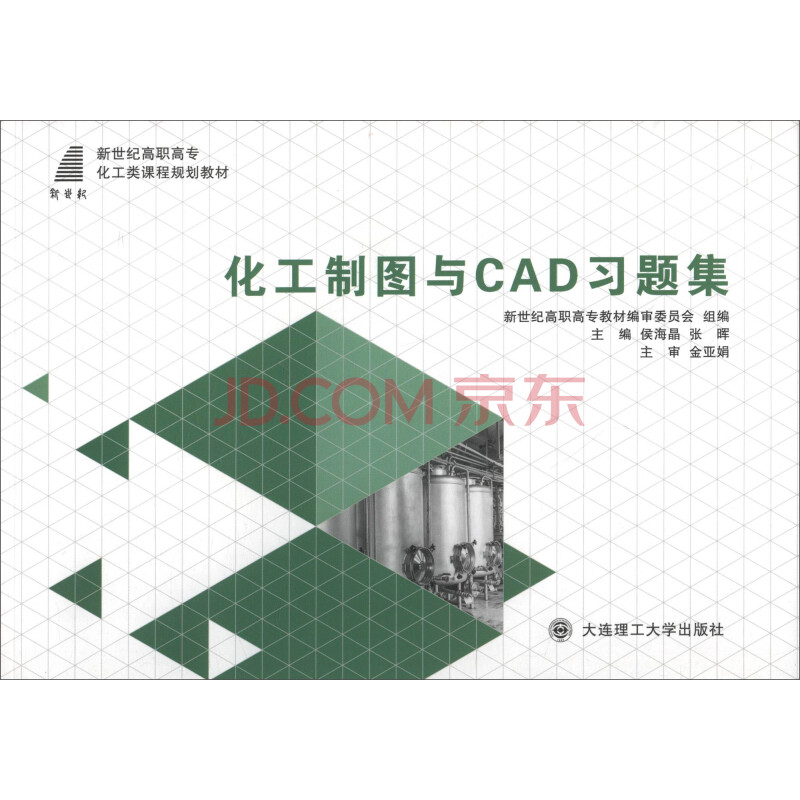 化工制图与cad习题集(化工类)