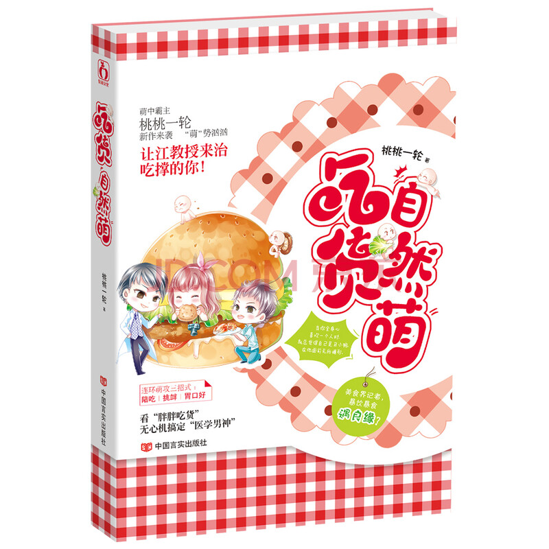 吃货自然萌 桃桃一轮著 中国言实