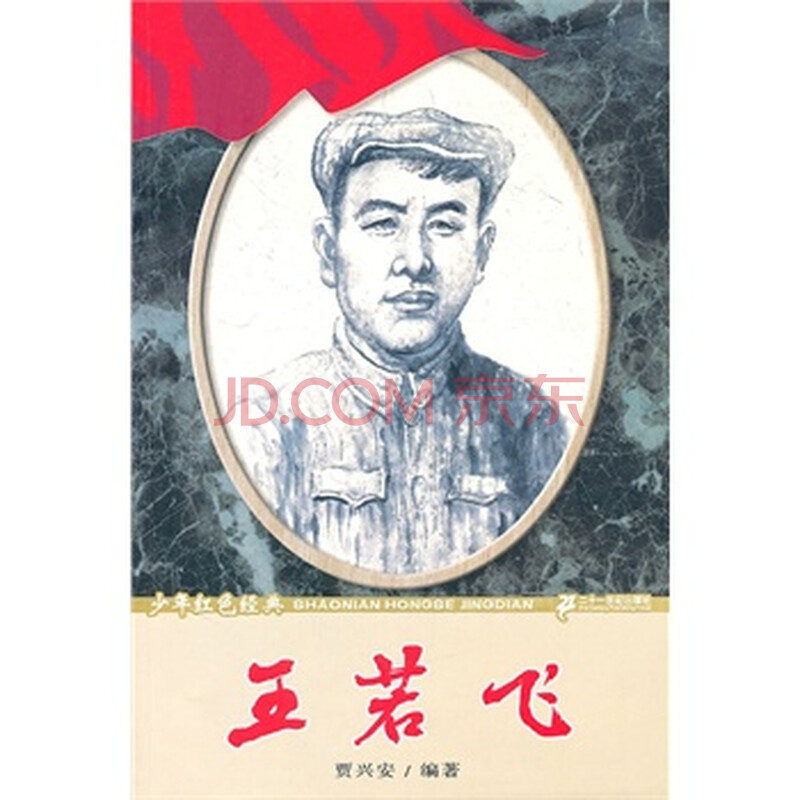 王若飞? 少年红色经典革命先驱系列