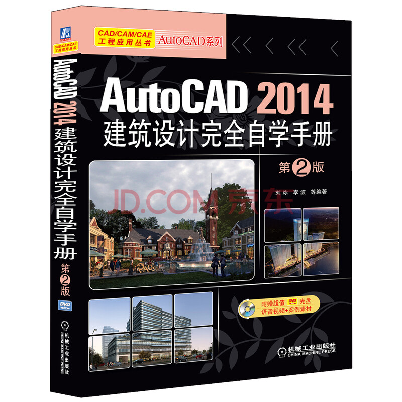 autocad 2014建筑设计完全自学手册(第2版 附光盘)