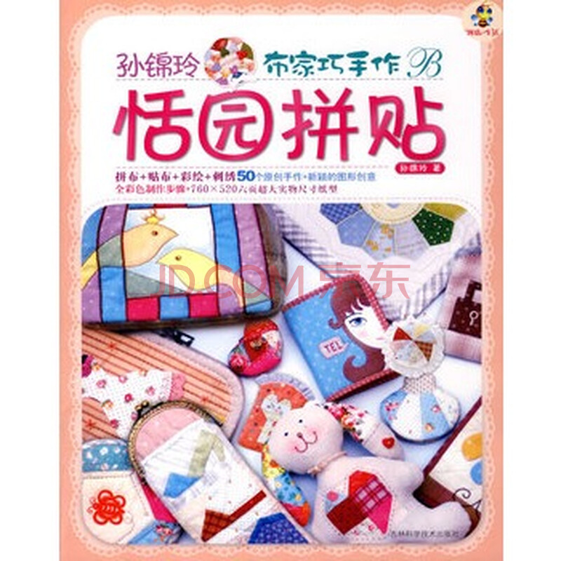 正版畅销图书/ 孙锦玲布家巧手作恬园拼贴