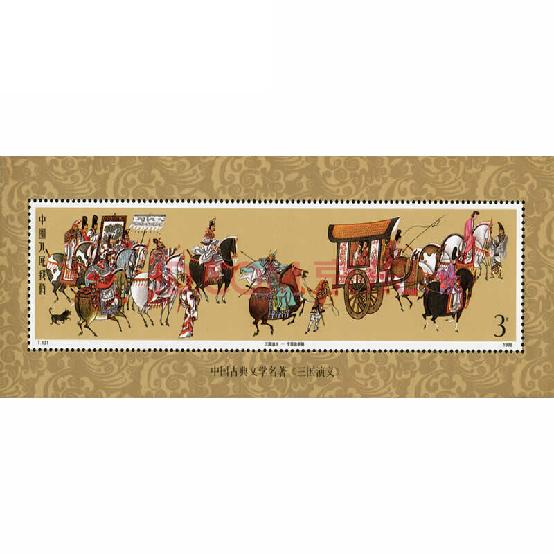 中邮典藏 t131m 中国古典文学名著三国演义邮票小型张 一组 邮币