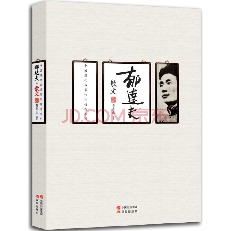 [二手9成新]郁达夫散文—中国现代名家作品精选系列9787514323887