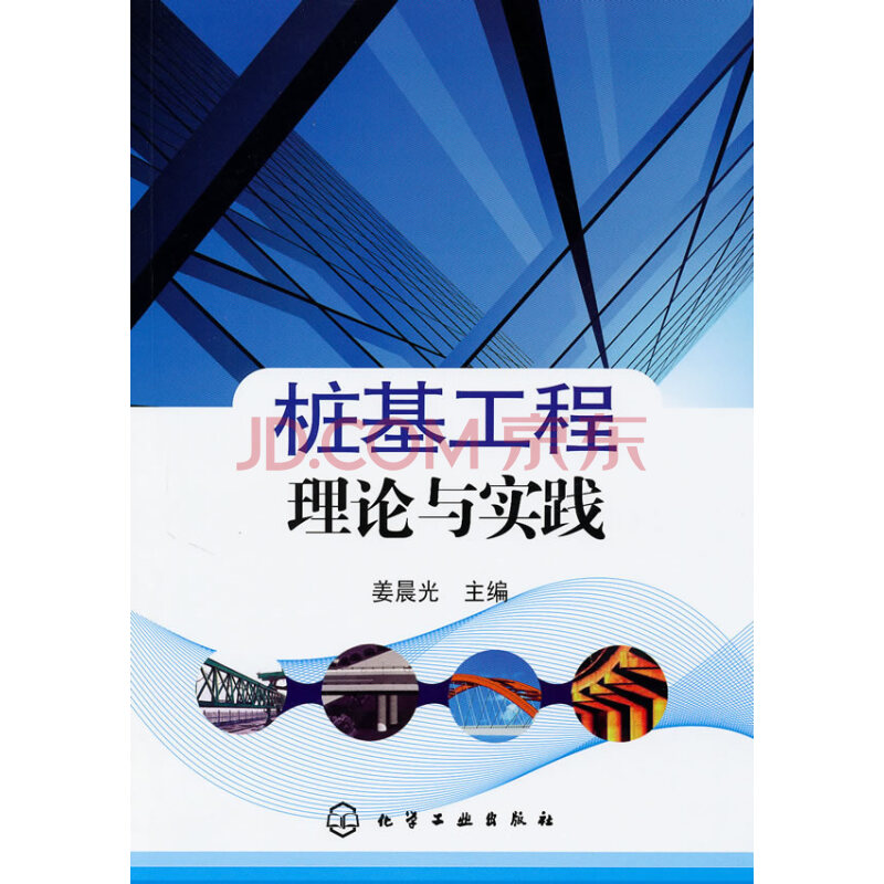 二手正版桩基工程理论与实践姜晨光化学