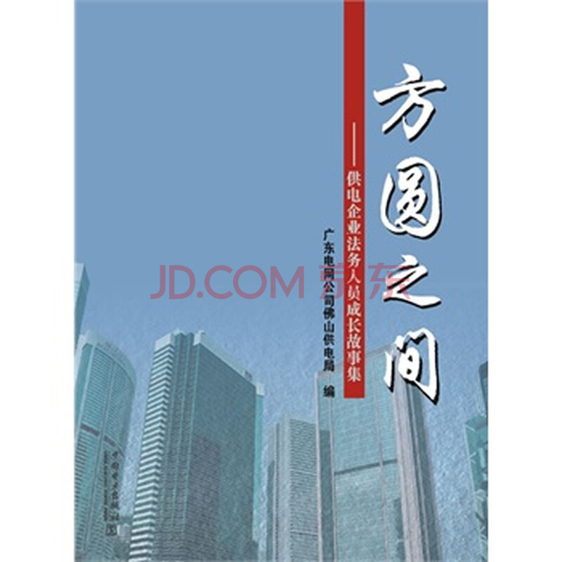 《方圆之间——供电企业法务人员成长故事集》【摘要 书评 试读】- 京