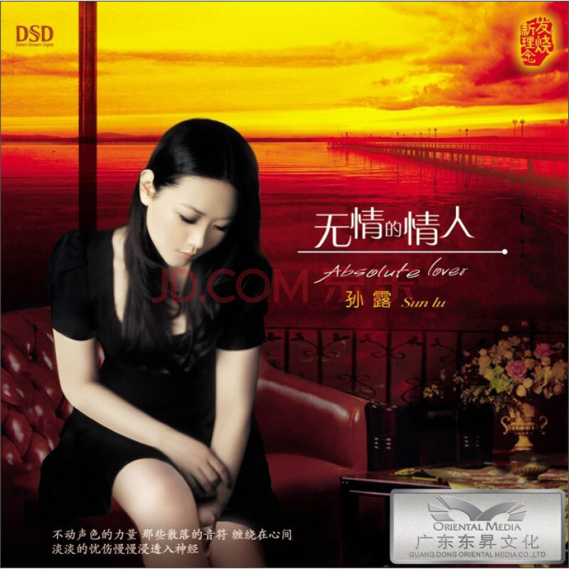 孙露:无情的情人(dsd cd)