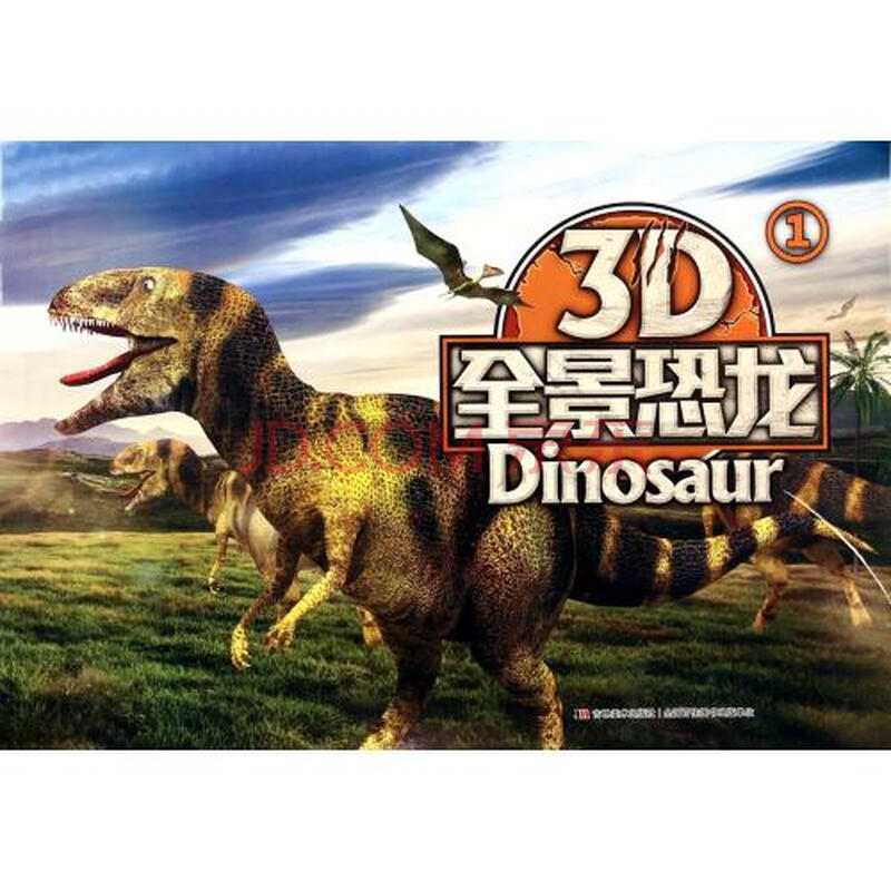 3d全景恐龙(1) 邵丽鸥//韩微微 正版少儿书籍