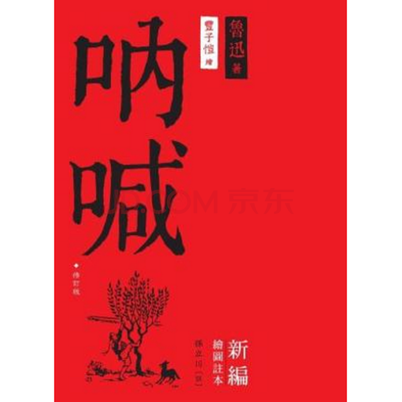港台原版 《呐喊》 修订版 鲁迅著