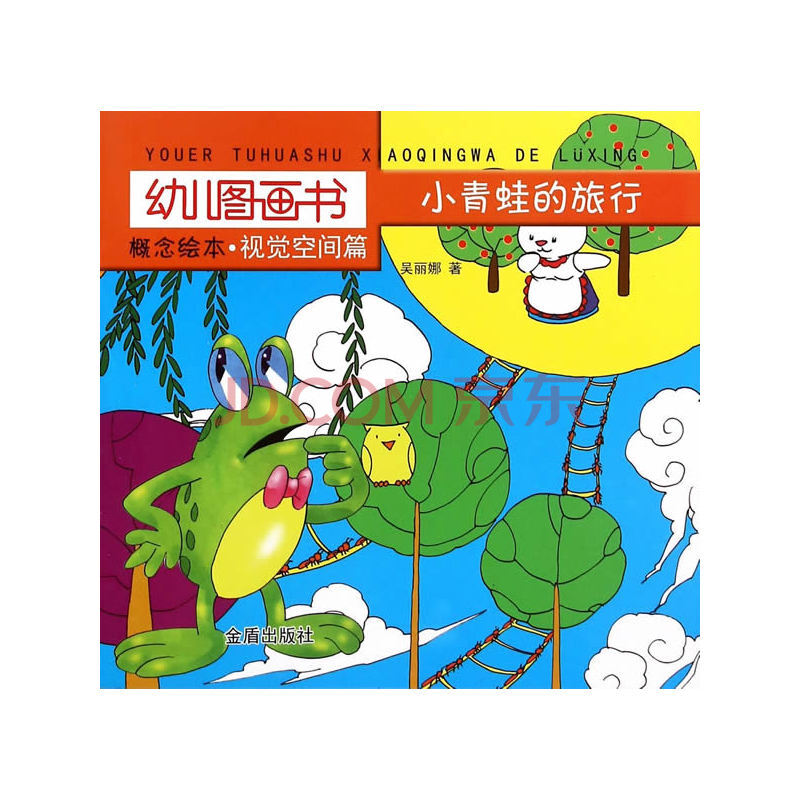 小青蛙的旅行-幼兒圖畫書(概念繪本.視覺空間篇)