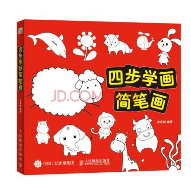四步学画简笔画 涂涂猫 9787115439437