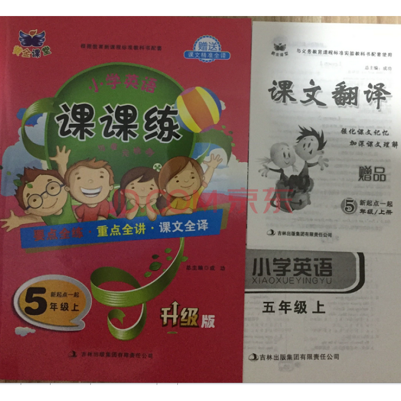 黃金課堂 小學英語課課練與單元檢測 五年級英語上冊(新起點一起)贈