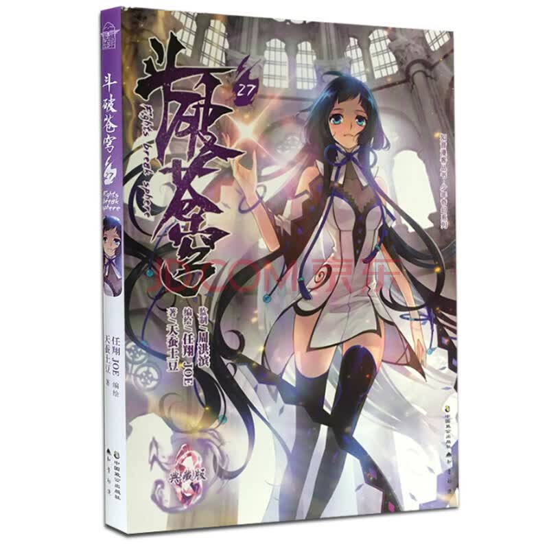 现货正版 斗破苍穹漫画27 超人气漫画家任翔 天蚕土豆著 继斗破苍穹