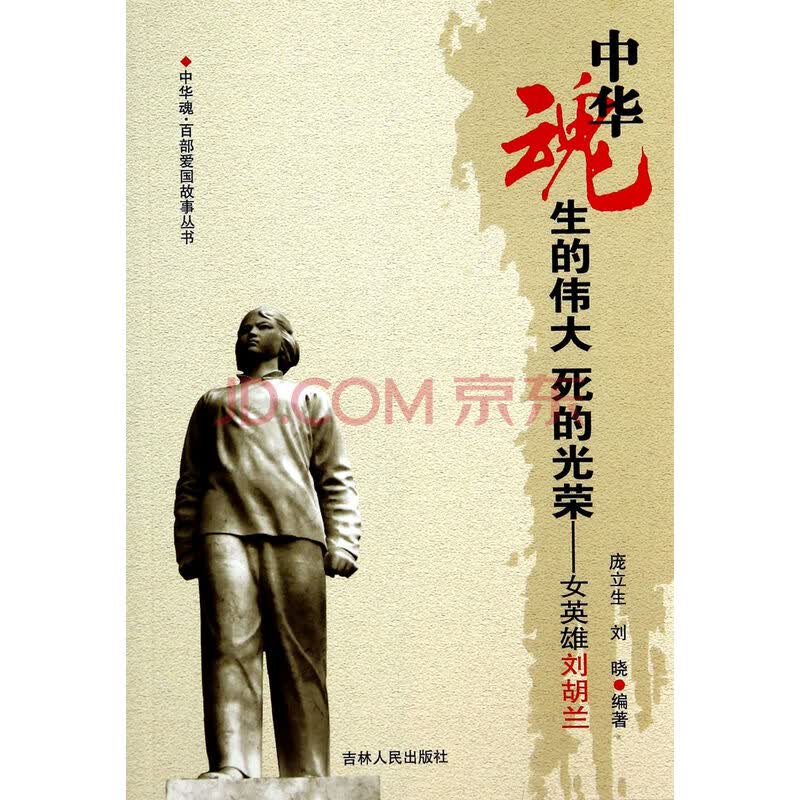 生的伟大死的光荣--女英雄刘胡兰/中华魂百部爱国故事丛书
