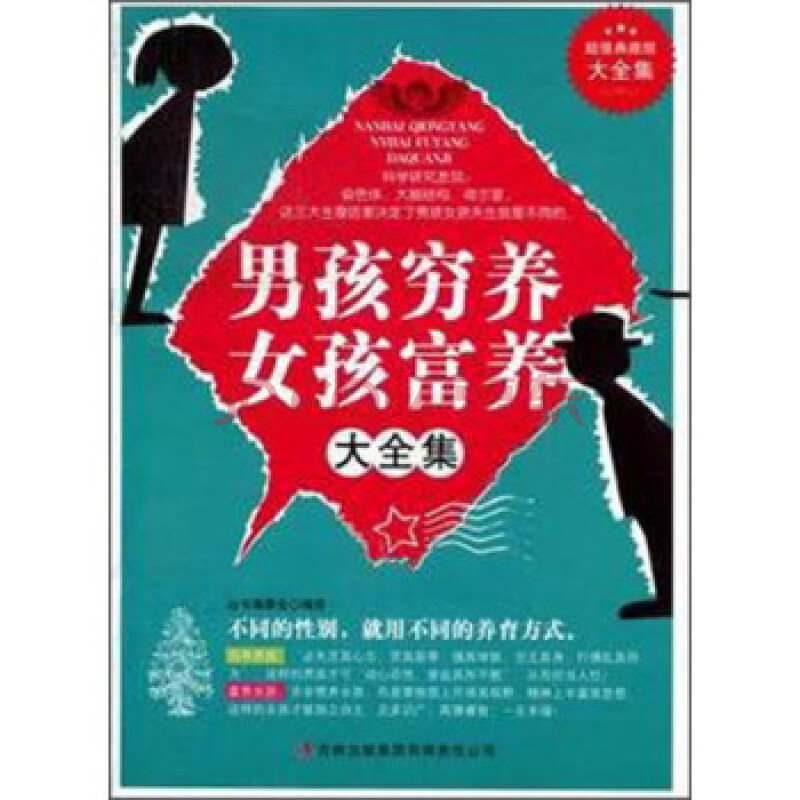 超值典藏書系:男孩窮養女孩富養大全集