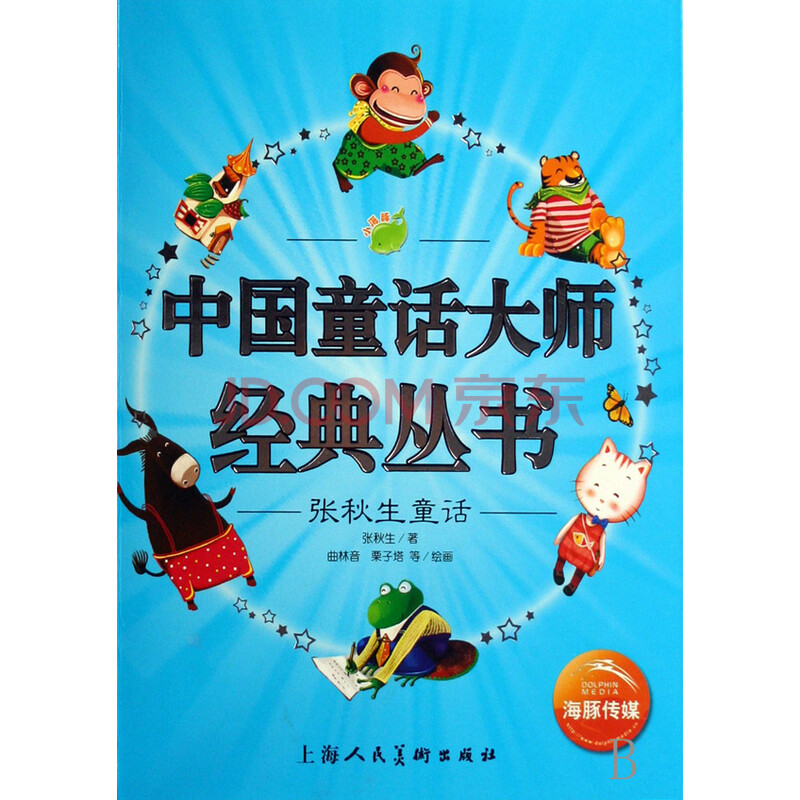 张秋生童话/中国童话大师经典丛书