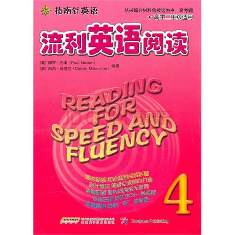 流利英语阅读 4高2适用 指南针英语 美 保罗 内申凯西 玛拉克 摘要书评试读 京东图书