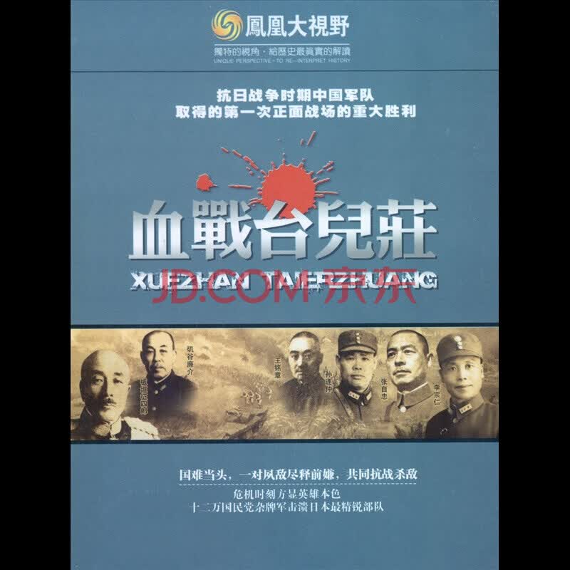 凤凰大视野 血战台儿庄 (3dvd精装版)