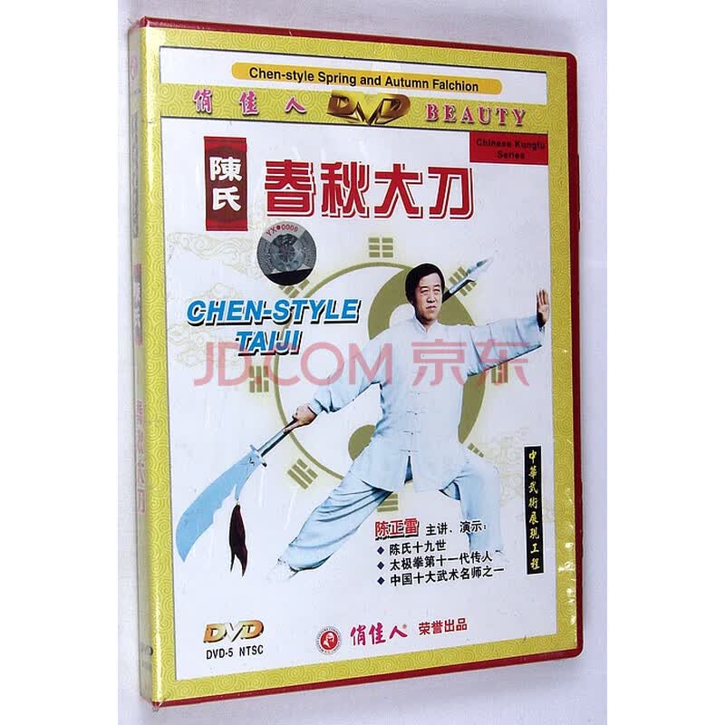 俏佳人 陈氏 春秋大刀(1dvd) 主讲: 陈正雷