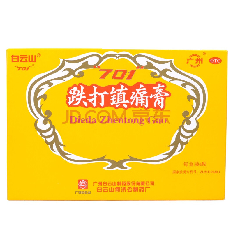 白云山 跌打镇痛膏10厘米*7厘米 风湿关节止痛膏贴阵痛膏铁打损伤镇疼