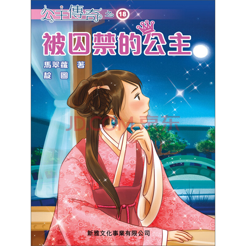 公主传奇18:被囚禁的公主