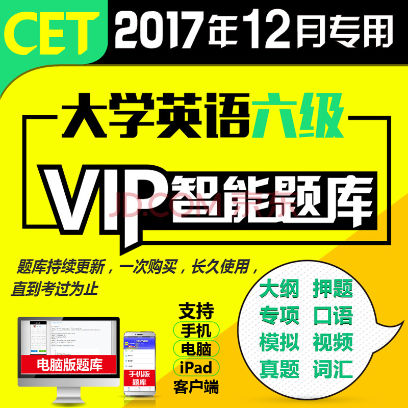 2017年12月考试专用大学英语六cet6六刷题刷分题库软件