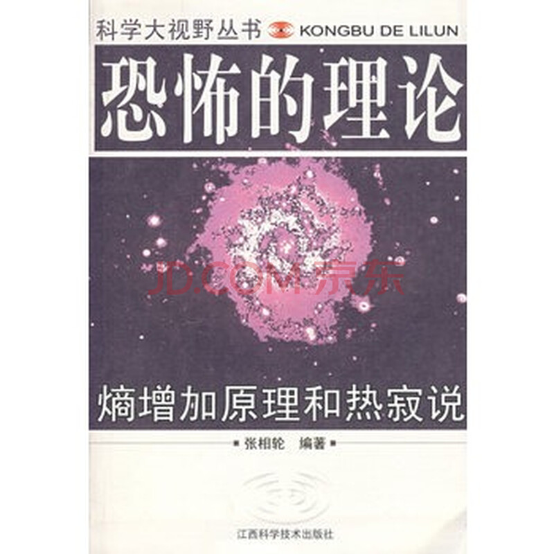 恐怖的理论--熵增加原理和热寂说