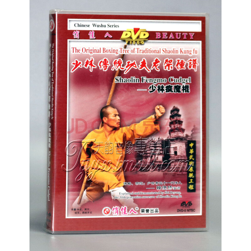 【正版】少林传统功夫老架捶谱:少林疯魔棍 1dvd 释德扬