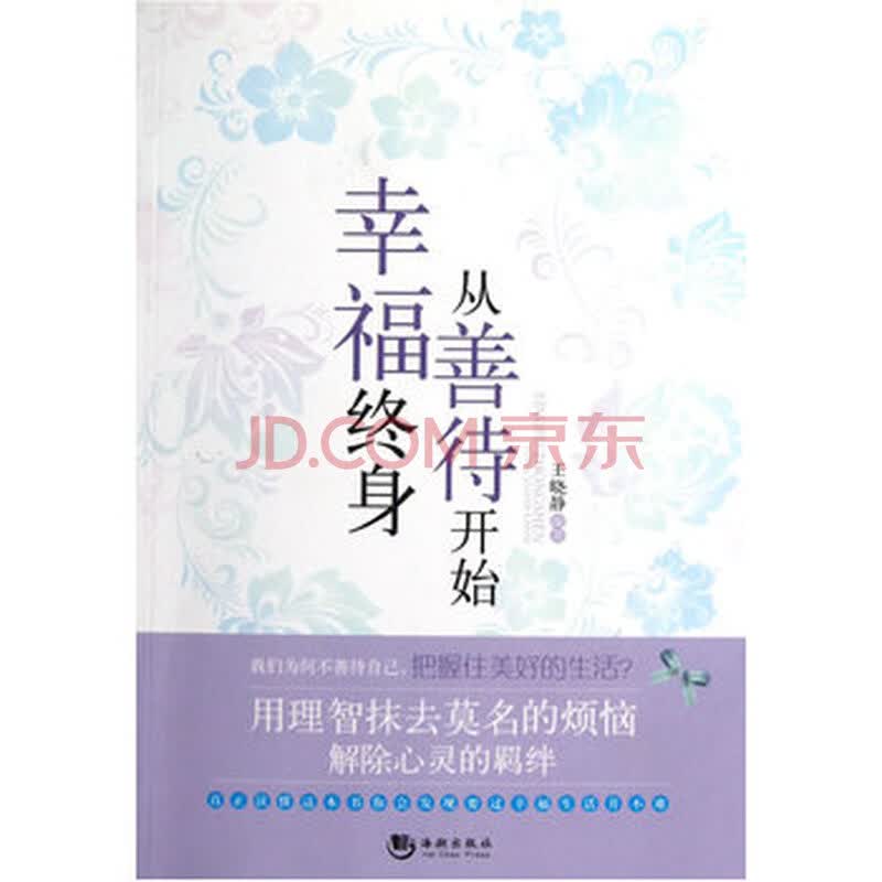 (满48元包邮)幸福终身从善待开始 9787515702186 王晓静著 海潮出版社