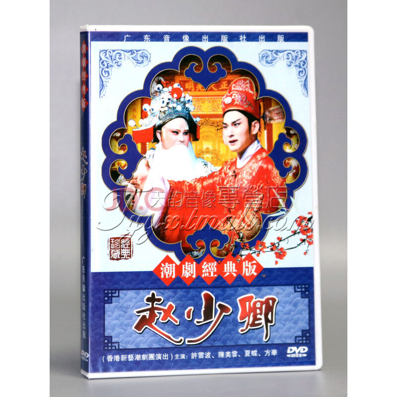 正版 潮剧经典版 赵少卿 香港新艺潮剧团演出 主演许云波dvd