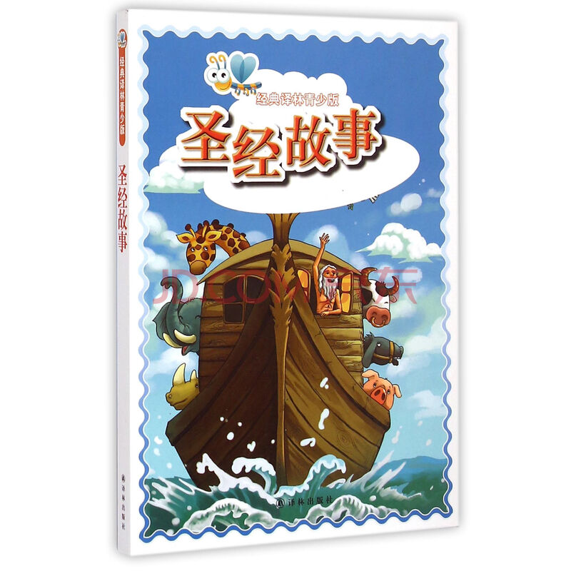 圣经故事/经典译林青少版