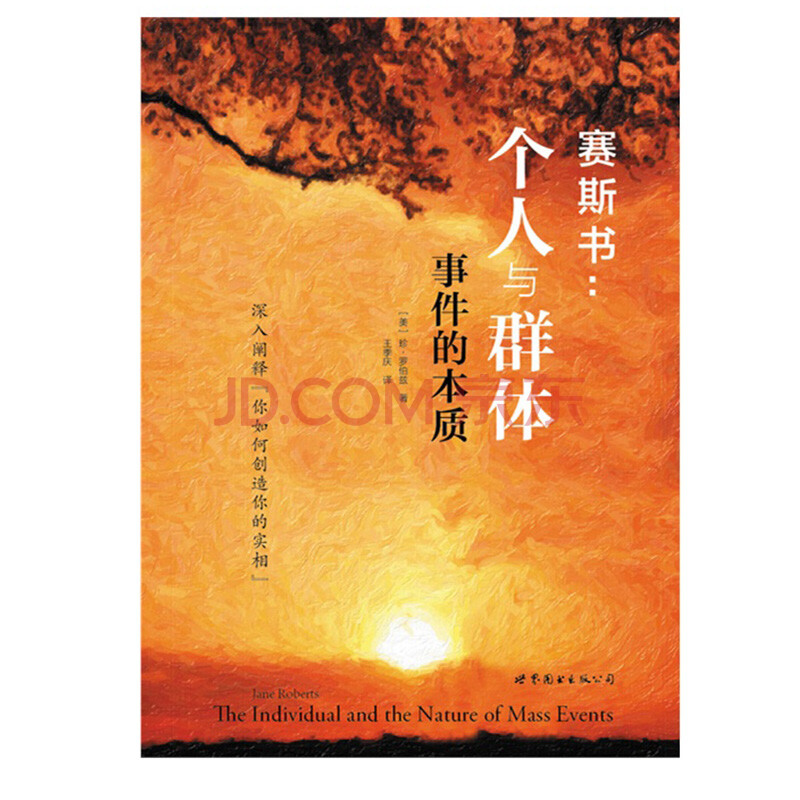 賽斯書:個人與群體事件的本質 [he individual and the nature of