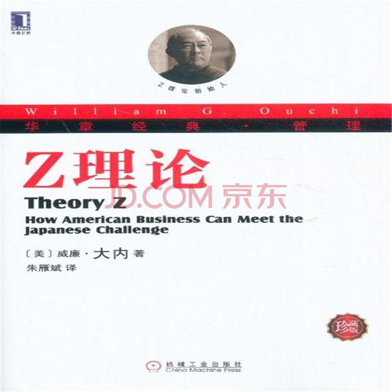 华章经典·管理 z理论(珍藏版) [theory z: how american business