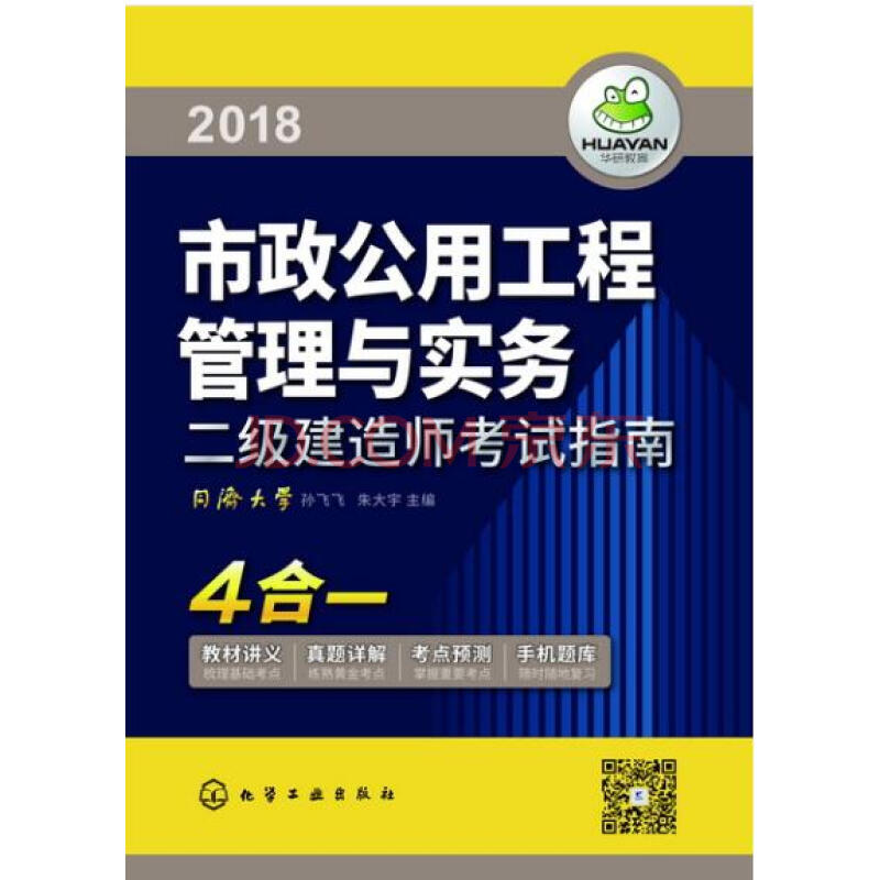 市政公用工程管理与实务/2018二级建造师考试指南