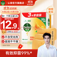 滴露（Dettol）健康香皂柑橘沁爽3块装 抑菌99% 肥皂洗手沐浴洗澡男女儿童适用