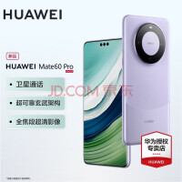 华为mate60pro 新品手机 南糯紫 12G+512G 官方标配