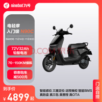 九号（Ninebot)【门店自提】N90C电动轻摩9号可上牌智能助力电瓶车72V电动车 到门店选颜色 其他地区