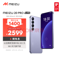 魅族（MEIZU）20PRO 骁龙8Gen2 Flyme系统 超大电池 50W无线充电 5G游戏学生拍照 领克手机域 晨曦紫 12+256GB