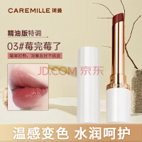 珂曼（CAREMILLE）变色女润唇膏日常滋润保湿不易掉色不沾杯温感2g  03莓完莓了