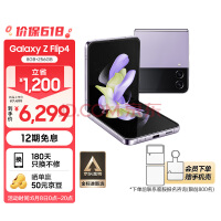 三星 SAMSUNG Galaxy Z Flip4 掌心折叠设计 立式自由拍摄系统 8GB+256GB 5G折叠屏手机 幽紫秘境