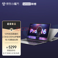 联想笔记本电脑 小新Pro16 2022款 英特尔酷睿i5 16英寸轻薄本(12代标压i5-12500H 16G 512G 2.5K 120Hz)办公