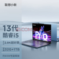 联想笔记本电脑小新Pro14轻薄本 英特尔酷睿i5 14英寸超能本(13代标压i5-13500H 32G 1T 2.8K高刷屏)灰 办公