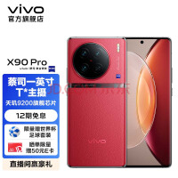  Vivo X90 Pro ZEISS 1-inch T * main camera Tianji 9200 chip self-developed chip V2 120W dual core flash phone Huaxia Red 8GB 256GB