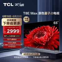 TCL电视 65T8E Max 65英寸 QLED量子点 120Hz MEMC 4+64G 平板电视机 以旧换新