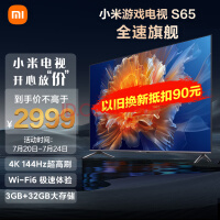小米S65 65英寸4K 144Hz超高刷全速旗舰游戏电视 WiFi 6 3GB+32GB金属全面屏智能电视L65M9-S以旧换新