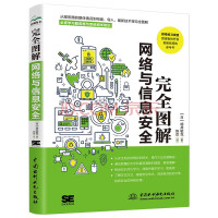 完全图解网络与信息安全基础 网络安全基础书籍网络攻防黑客攻防网络安全工程师网络安全技术与实践 一本全面了解计算机网络安全相关概念和技术方法的专业科普书