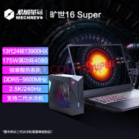 机械革命（MECHREVO）旷世16 Super 13代i9 16英寸游戏笔记本电脑(i9-13900HX 32G 5600MHz 1T RTX4080 240HZ 2.5K屏 水冷版)