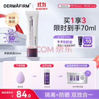 德妃（DERMAFIRM）养肤清透隔离霜50ml SPF50+ 紫苏防晒霜妆前乳素颜霜遮瑕二合一