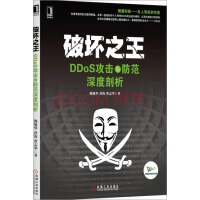 正版 破坏之王:DDoS攻击与防范深度剖析[按需印刷]|3769836