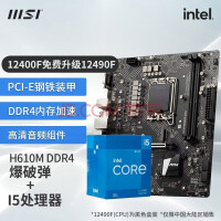 Intel酷睿I5 12490F+微星H610M BOMBER DDR4套装
