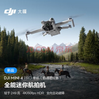 大疆 DJI Mini 4 Pro 单机（普通遥控器版）全能迷你航拍机 入门级无人机 高清专业航拍无损竖拍